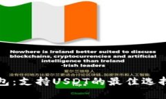 极客数字钱包：支持USDT的