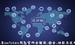 2023年imToken钱包官网全解析