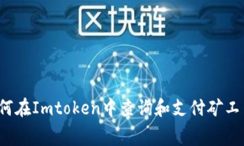 如何在Imtoken中查询和支付矿工费？