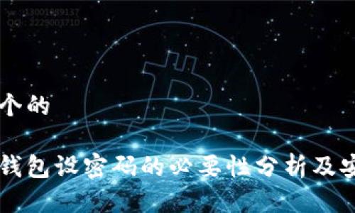 思考一个的

比特币钱包设密码的必要性分析及安全对策