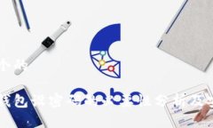 思考一个的比特币钱包设