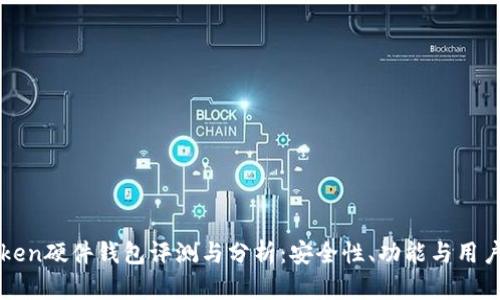 imToken硬件钱包评测与分析：安全性、功能与用户体验