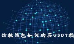 : 信托钱包如何购买USDT指