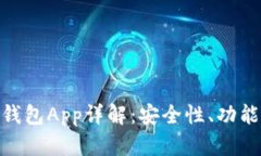 imToken冷钱包App详解：安全