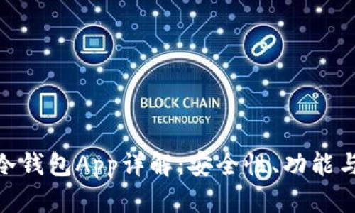 imToken冷钱包App详解：安全性、功能与使用指南