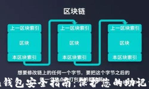 
imToken钱包安全指南：保护您的助记词与私钥