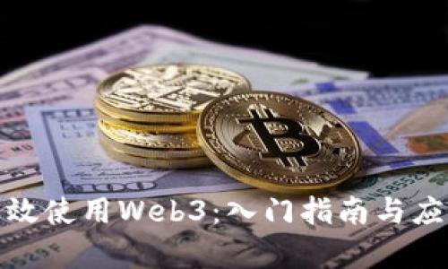 如何有效使用Web3：入门指南与应用实例