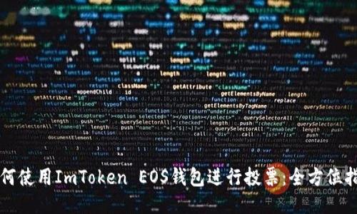 如何使用ImToken EOS钱包进行投票：全方位指南