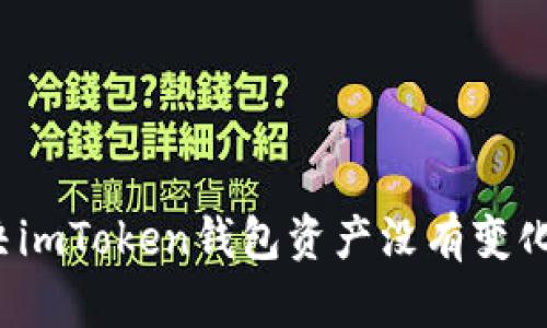 如何解决imToken钱包资产没有变化的问题？