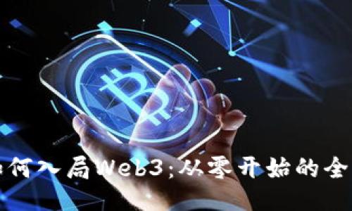 个人如何入局Web3：从零开始的全面指南