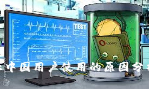 imToken禁止中国用户使用的原因分析与影响探讨