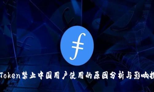 imToken禁止中国用户使用的原因分析与影响探讨
