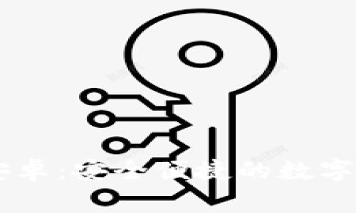 IM钱包官网安卓：安全便捷的数字货币管理工具