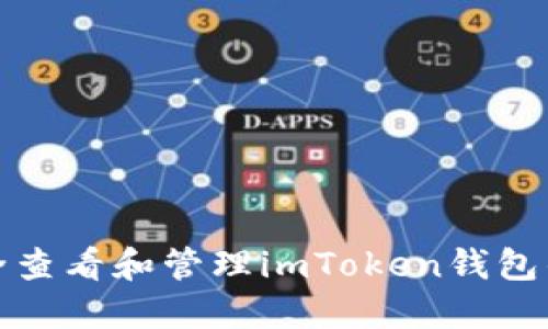 : 如何安全查看和管理imToken钱包的授权设置