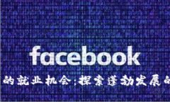 Web3时代的就业机会：探索