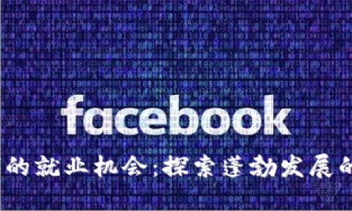 Web3时代的就业机会：探索蓬勃发展的新兴岗位