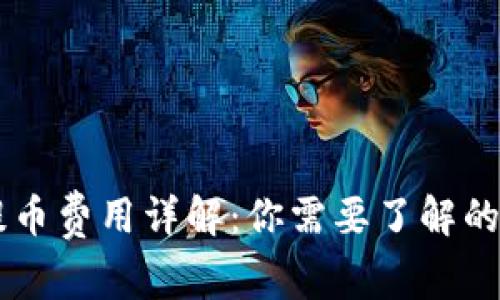 IM钱包提币费用详解：你需要了解的费用结构