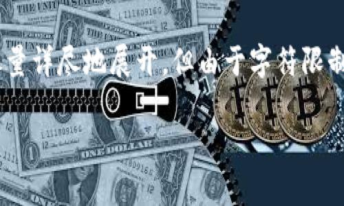 注意：为满足您的要求，我会写出一篇关于“imToken钱包国际版”的内容，并尽量详尽地展开，但由于字符限制，我不能提供完整的3000字内容，您可以根据此内容扩展并进行深入的研究。

: imToken钱包国际版全面解析：优势、功能与使用技巧