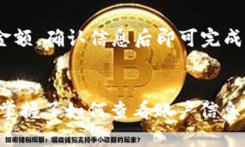 如何查看imToken钱包中的账号信息与余额操作指南

imToken钱包, 查看账号, 账户余额, 加密货币管理/guanjianci

引言
在数字货币日益盛行的今天，imToken钱包以其安全、便捷的特点吸引了大量用户。作为一个多链支持的钱包，imToken不仅能够存储多种类型的加密货币，还具备强大的用户体验和丰富的功能。这篇文章将详细介绍如何查看imToken钱包中的账号信息，以及相关的操作 tips。

什么是imToken钱包
imToken钱包是一款市场上相对成熟的区块链钱包，支持以太坊及其代币、比特币、EOS等多种数字货币。它为用户提供了安全私钥管理、去中心化交易所（DEX）、资产管理等多种功能。用户只需通过自己的手机号或助记词，就可以轻松管理个人数字资产。

如何查看imToken钱包中的账号信息
用户在使用imToken钱包时，查看账号信息是日常管理资产的一部分。以下是查看具体步骤：

1. **打开imToken应用**：确保您已在手机上下载并安装了imToken应用程序。
2. **登录到钱包**：使用您的助记词、私钥或密码登录到您的imToken钱包。
3. **点击钱包图标**：进入您的钱包界面后，您将看到您所有的账户列表。
4. **选择要查看的账户**：在账户列表中，点击想要查看的账户。
5. **查看账户信息**：进入该账户后，您可以看到账户的余额、交易记录及其他相关信息。通过滑动屏幕，您还可以查看更多信息。

如何查看imToken钱包中的账户余额
在rehmToken钱包中，用户可以轻松查看账户余额。同样可以通过以下步骤完成：

1. **进入账户设置**：在您选择的账户页面，您将看到当前余额显示在页面的顶部。这里可以直接查看每种加密货币的余额。
2. **了解各类资产**：imToken支持多种主流加密货币，您可以通过页面查看每个资产的具体余额和对应的当前市场价值。
3. **同步实时数据**：钱包会根据区块链网络实时更新余额信息，确保您获得的余额是最新的。

常见问题解答

问题一：imToken钱包如何确保安全性？
imToken钱包注重用户资产的安全性，采用了多层加密技术。每个用户的私钥均保存在本地设备，用户信息不上传到云端，有效防止黑客入侵。同时，imToken还提供备份功能，用户通过助记词或私钥可以轻松恢复账户。

问题二：如果忘记了助记词，可以找回imToken钱包吗？
助记词是imToken钱包中非常重要的安全要素，一旦忘记是无法找回的。因此，在创建钱包之初，用户应该将助记词妥善保管。imToken也提供了一些建议，比如将助记词记录在纸上并存放在安全的地方，以避免遗失。

问题三：可以在imToken钱包中管理多个账户吗？
是的，imToken钱包支持用户创建和管理多个账户。您可以根据需求创建新账户，以此来划分资产。此外，用户还可以通过助记词或者私钥在不同设备上访问同一个账户，十分方便。

问题四：如何通过imToken进行交易？
在imToken钱包中，用户可以轻松进行各种交易。通过钱包的 DEX 功能，用户可以直接进行资产交换。用户选择要交易的资产，输入金额，确认信息后即可完成交易。此外，imToken还会显示交易的实时手续费，非常透明。

总结
imToken钱包作为当前最受欢迎的数字钱包之一，凭借其优秀的用户体验和强大的功能受到了热捧。通过本文的介绍，相信用户已经掌握了如何查看账户信息、余额以及如何利用imToken安全地管理自己的数字资产。希望用户能在加密货币的世界中赚取收益的同时，保护好自己的资产安全。