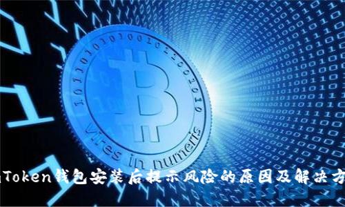 imToken钱包安装后提示风险的原因及解决方案