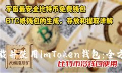 如何下载并使用imToken钱包