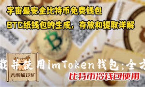 如何下载并使用imToken钱包：全方位指南