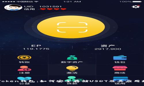 imToken钱包：如何安全存储USDT及其应用场景