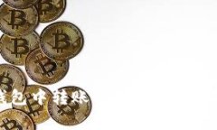 如何在imToken钱包中转账