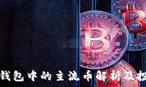   
比特派钱包中的主流币解析及投资指南