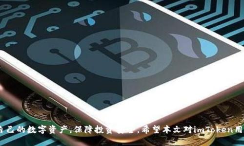 : imToken钱包如何更换密码的详细指南

imToken, 钱包密码, 更换密码, 数字货币安全/guanjianci

引言
随着数字货币市场的不断扩大，越来越多的人开始使用数字钱包进行资产存储和管理。imToken钱包作为一个广受欢迎的数字货币钱包，其安全性和用户友好性得到了广泛认可。然而，许多人在使用过程中可能会遇到一个问题，那就是如何更换imToken钱包的密码。密码的管理对于保障用户资产的安全至关重要，因此了解如何正确地更换密码显得尤为重要。

imToken钱包密码的重要性
首先，我们必须意识到密码在imToken钱包中的重要性。密码不仅是用户访问其钱包的关键，也是保护用户数字资产的第一道防线。如果密码被盗，攻击者可能会轻易地进入用户的钱包，从而盗取其中的数字资产。因此，定期更换密码和使用强密码是保障账号安全的基本措施。

更换密码的准备工作
在进行密码更换之前，用户需要做好一些准备工作。首先，确保您已经下载并安装了最新版本的imToken钱包应用。其次，请务必记住当前的密码，因为在更换密码过程中，系统会要求输入当前密码。此外，确保您的手机或设备处于安全状态，没有受到恶意软件的威胁。

更换imToken钱包密码的步骤
接下来，我们将详细介绍更换imToken钱包密码的具体步骤。

ol
    li
        打开imToken钱包: 在您的手机上找到并打开imToken钱包应用。确保您的手机连接到互联网，以便进行操作。
    /li
    li
        输入当前密码: 首先，您需要输入当前的密码以验证身份。请务必仔细检查输入的密码，以避免因错误输入导致无法进行密码更换。
    /li
    li
        访问设置选项: 验证成功后，找到“设置”选项。在设置菜单中，您通常会看到“安全”或者“密码”相关的选项。
    /li
    li
        选择更换密码: 在安全设置中，选择“更换密码”或类似选项。系统会提示您再次输入当前密码以确认您的身份。
    /li
    li
        输入新密码: 系统会要求您输入新的密码。确保新密码足够复杂，包含字母、数字及特殊字符，并且长度在8位以上。这样可以有效提高账户的安全性。
    /li
    li
        确认新密码: 为了避免输入错误，您需要再次输入新密码以确认。确保两次输入的密码一致。
    /li
    li
        完成更换: 根据应用提示，点击确认按钮以完成密码的更换。系统会提示您成功更换密码。
    /li
/ol

更换密码后的注意事项
在成功更换密码之后，有几个注意事项需要牢记。首先，请确保您的新密码得到妥善保管，避免随意分享或泄漏。同时，建议定期更换密码，每隔几个月更新一次，以提高安全性。此外，如果您在使用imToken钱包的过程中发现任何可疑活动，请立即进行安全检查及密码更换。

常见问题解答

1. 如果忘记了imToken钱包的密码该怎么办？
如果用户忘记了imToken钱包的密码，找回密码可能会相对复杂。在大多数情况下，imToken钱包并不支持密码找回功能，用户需要保护好他们的助记词。如果您记得助记词，可以通过以下步骤恢复钱包：

ol
    li
        卸载并重新安装imToken: 从应用商店卸载imToken钱包，然后重新安装。
    /li
    li
        恢复钱包: 在应用中选择“恢复钱包”选项，输入助记词进行恢复。这一步至关重要，因为助记词是您重新获得钱包访问权限的关键。
    /li
    li
        设置新密码: 完成助记词验证后，系统会提示您设置新的密码。在此过程中，请确保选择一个安全的密码。
    /li
/ol

总之，如果忘记密码而没有助记词是无法恢复钱包的，因此提前备份助记词是确保安全的必要步骤。

2. 如何提升imToken钱包的安全性？
在数字货币日益普及的今天，钱包安全性显得尤为重要。用户可以通过多个方面提升imToken钱包的安全性：

ol
    li
        使用强密码: 确保密码的复杂性，包含大写字母、小写字母、数字及特殊字符，尽量避免使用容易猜测的信息，如生日等。
    /li
    li
        定期更换密码: 建议用户定期更换钱包密码，防止密码长期不变带来的安全隐患。
    /li
    li
        启用指纹登录: 如果手机支持指纹识别，可以考虑在imToken中启用指纹登录功能，以增加安全性。
    /li
    li
        警惕钓鱼网站: 在访问imToken官网或者相关信息时，请确保访问的是官方网站，避免点击不明链接。
    /li
    li
        备份助记词: 助记词是恢复钱包的重要依据，用户应将助记词妥善保管，切勿随意放置或分享。
    /li
/ol

3. imToken支持哪些数字货币？
imToken钱包支持多种数字货币，包括但不限于以下几种：

ol
    li
        以太坊（ETH）: 作为imToken的核心资产之一，以太坊不仅可以在imToken中存储，还能够用于智能合约和去中心化应用（DApp）操作。
    /li
    li
        比特币（BTC）: imToken支持通过代币化方式存储比特币，用户可以在imToken中对比特币进行管理。
    /li
    li
        EOS: 这是imToken支持的重要公链之一，用户可以在imToken中存储和管理EOS资产。
    /li
    li
        其他ERC20代币: 除了主流币种外，imToken还支持多种ERC20代币，用户可根据需要自行添加。
    /li
/ol

用户可以通过应用内搜索功能，轻松找到并添加自己需要的数字货币。

4. 如何备份imToken钱包？
备份imToken钱包是确保资产安全的关键步骤。以下是备份的具体步骤：

ol
    li
        获取助记词: 打开imToken应用，进入设置，找到“备份助记词”选项。在弹出的界面中，系统会显示您的助记词。
    /li
    li
        妥善记录: 请将助记词记录到纸上，存放在安全的地方，避免电子记录可能被黑客攻击。
    /li
    li
        不分享助记词: 助记词是钱包的“钥匙”，切勿分享给任何人或在不安全的场所记录。
    /li
/ol

总的来说，备份助记词是维护imToken钱包安全的重要步骤，个别技术和经验的不足可能会导致资产损失。

结论
本文深入探讨了imToken钱包的密码更换流程以及相关的安全措施。通过学习如何更换密码、保护账户安全及妥善管理助记词，用户能够更有效地管理自己的数字资产，保障投资安全。希望本文对imToken用户有实际帮助，同时也提醒大家在数字货币的世界里，安全永远是第一位的。