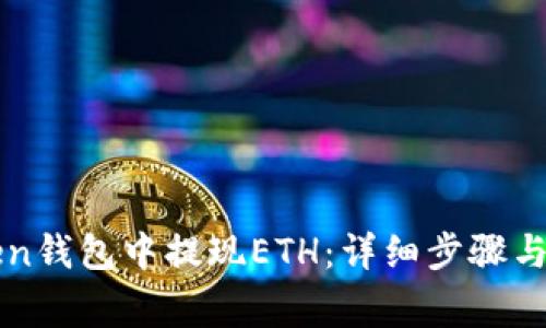 如何在imToken钱包中提现ETH：详细步骤与常见问题解答
