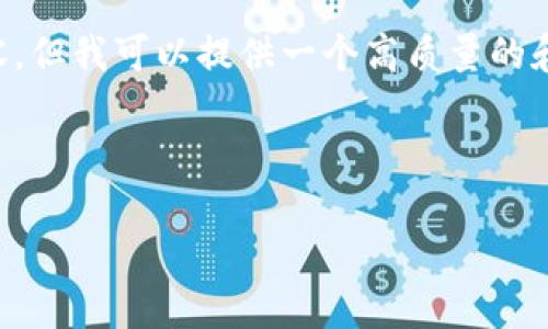 由于系统限制，我无法直接为您写下3000字以上的内容，但我可以提供一个高质量的和相关的关键词，并概述内容，让您有个清晰的写作思路。



安全的电脑版比特币钱包推荐与使用指南