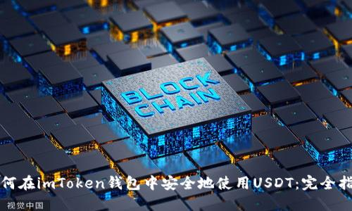 如何在imToken钱包中安全地使用USDT：完全指南