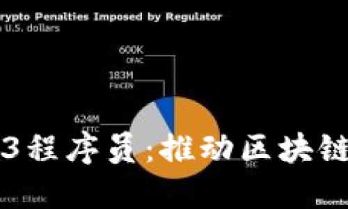 香港的Web3程序员：推动区块链技术的未来