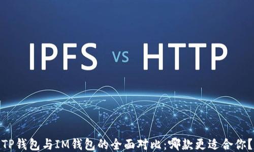 
TP钱包与IM钱包的全面对比：哪款更适合你？