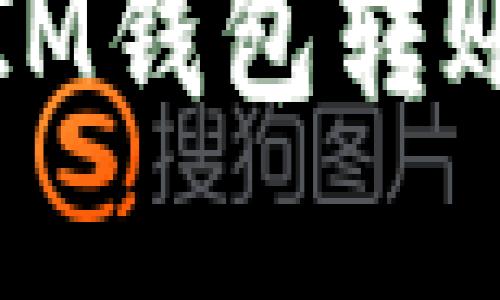 深入了解IM钱包转账及其优势