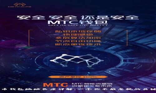 比特币钱包地址长度详解：一个你不能忽视的关键因素