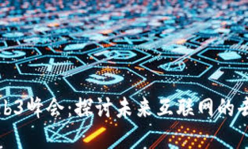 香港世界Web3峰会：探讨未来互联网的去中心化趋势