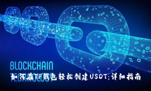如何在TP钱包轻松创建USDT：详细指南