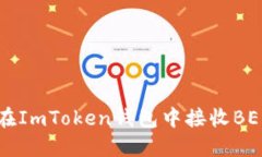 如何在ImToken钱包中接收