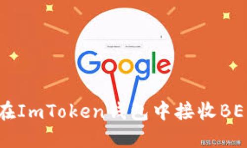 如何在ImToken钱包中接收BEB代币