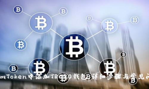 如何在imToken中添加TRC20钱包：详细步骤与常见问题解答