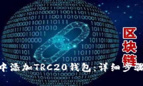 如何在imToken中添加TRC20钱包：详细步骤与常见问题解答