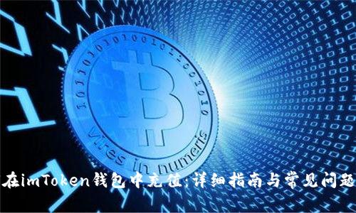 如何在imToken钱包中充值：详细指南与常见问题解答