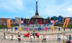 如何在imToken钱包中注册