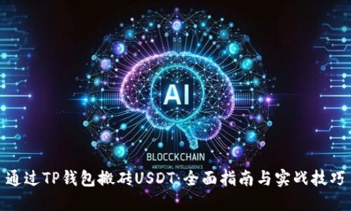 通过TP钱包搬砖USDT：全面指南与实战技巧