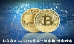   如何通过imToken实现一键