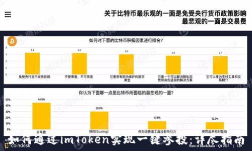   
如何通过imToken实现一键参投：详尽指南
