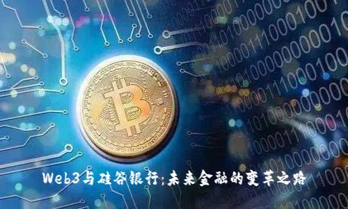 Web3与硅谷银行：未来金融的变革之路
