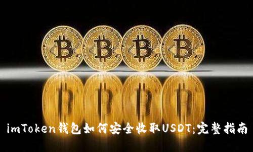 imToken钱包如何安全收取USDT：完整指南